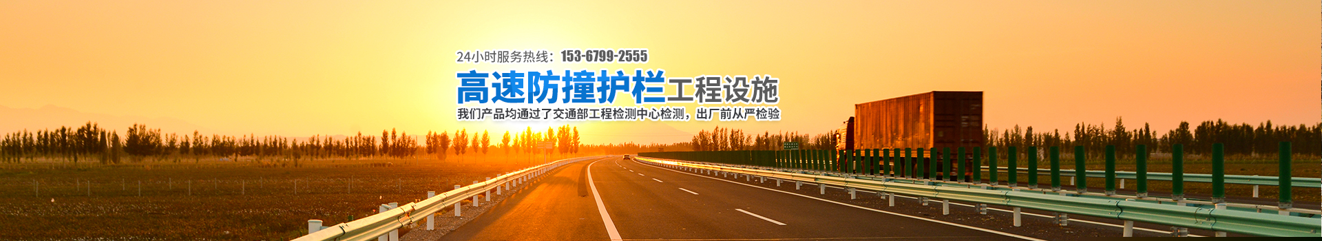 湖南眾志程交通設(shè)施有限公司_湖南波形護(hù)欄|高速防撞護(hù)欄